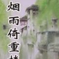 煙雨倚重樓
