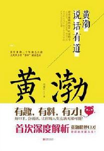 黃渤說話有道