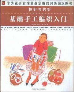 棒針與鉤針 棒針與鉤針