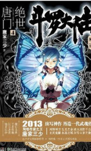 絕世唐門王冬 絕世唐門王冬