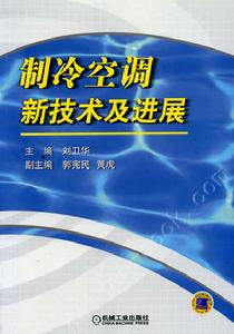 製冷與空調技術
