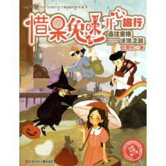 惜呆兔咪開心旅行:通往霍格沃茨之旅 惜呆兔咪開心旅行:通往霍格沃茨之旅