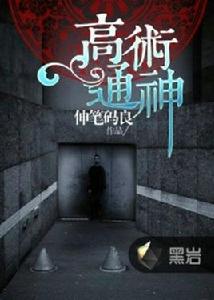 高術通神 高術通神