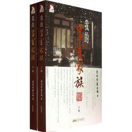 我的皇室家族 我的皇室家族