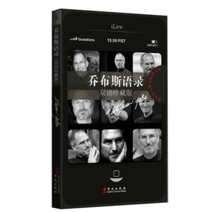 《賈伯斯語錄（雙語珍藏版）》封面