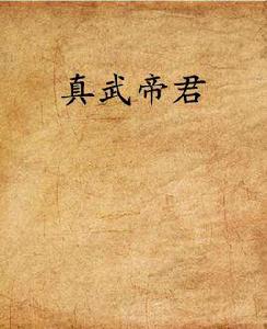 真武帝君 真武帝君