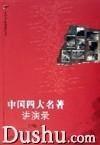 中國四大名著講演錄 中國四大名著講演錄