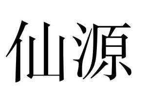 仙源 仙源