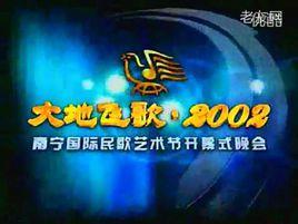 2002南寧國際民歌藝術節 2002南寧國際民歌藝術節