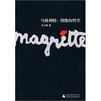 馬格利特:圖像的哲學 馬格利特:圖像的哲學