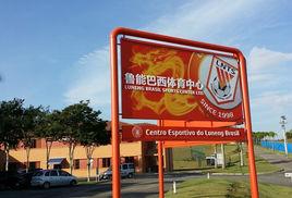 魯能巴西體育中心 魯能巴西體育中心