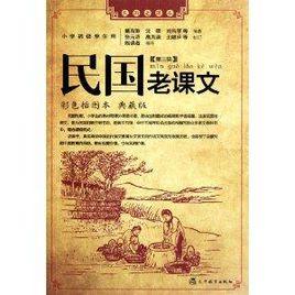 民國老課本：民國老課文