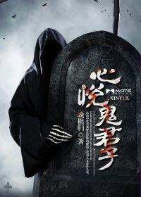 心悅鬼君子 心悅鬼君子