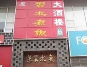 翠雲水煮大酒樓 翠雲水煮大酒樓