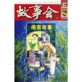 《故事會5元精品系列:格言故事》 《故事會5元精品系列:格言故事》