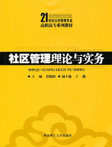 《社區管理理論與實務》
