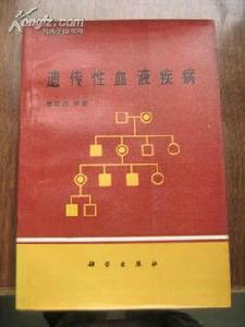 遺傳性血液疾病 遺傳性血液疾病