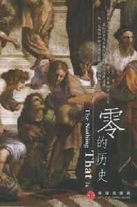 零的歷史 零的歷史