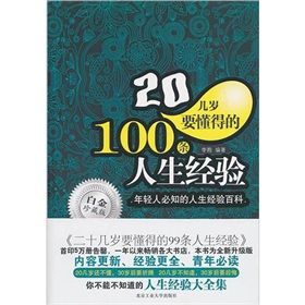《20幾歲要懂得的100條人生經驗》 《20幾歲要懂得的100條人生經驗》
