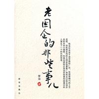 老國企的那些事 老國企的那些事