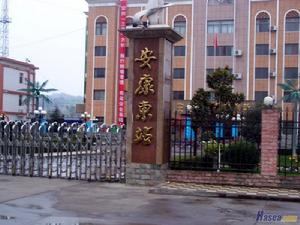 安康東站 安康東站