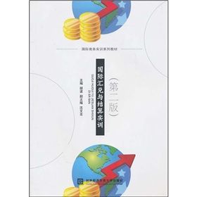 《國際商務實訓系列教材:國際匯兌與結算實訓》 《國際商務實訓系列教材:國際匯兌與結算實訓》