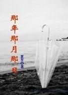那年那月那日 那年那月那日