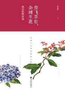 鶯飛草長,雜樹生花:唐詩植物圖鑑 鶯飛草長,雜樹生花:唐詩植物圖鑑