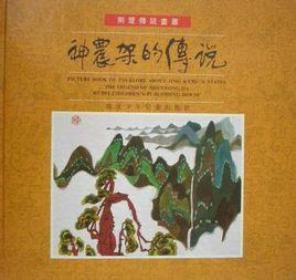 神農架的傳說 神農架的傳說