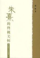 朱熹的終極關懷 朱熹的終極關懷