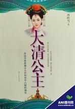 大清公主[網路小說]