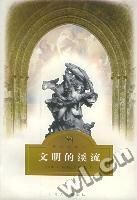 《文明的溪流》 《文明的溪流》
