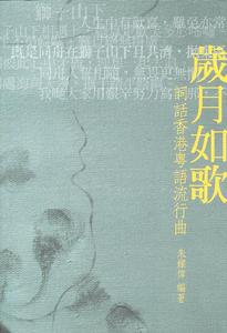 歲月如歌——詞話香港粵語流行曲 歲月如歌——詞話香港粵語流行曲