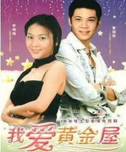 《我愛黃金屋》 《我愛黃金屋》