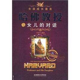 哈佛教授與女兒的對話 哈佛教授與女兒的對話