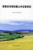 《核素在非飽和黃土中遷移研究》 《核素在非飽和黃土中遷移研究》