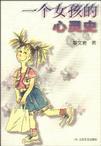 《一個女孩的心靈史》 《一個女孩的心靈史》