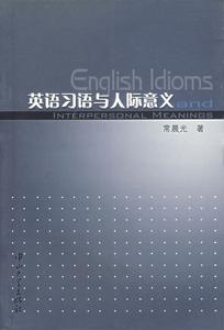 英語習語與人際意義