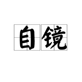 自鏡 自鏡