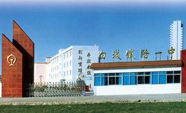 白城鐵路一中 白城鐵路一中