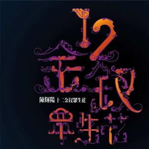 十二金釵眾生花 十二金釵眾生花