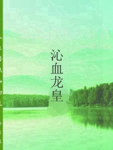 沁血龍皇 沁血龍皇