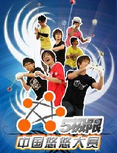 玩轉悠悠球 玩轉悠悠球