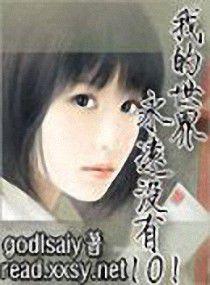 我的世界永遠沒有101 我的世界永遠沒有101