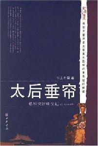 太后垂簾 太后垂簾