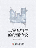 二零五宿舍的奇怪傳說