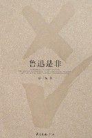 魯迅是非 魯迅是非