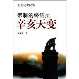 帝制的終結:辛亥天變 帝制的終結:辛亥天變