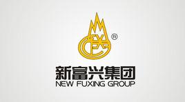 新富興集團有限公司 新富興集團有限公司