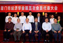 廈門市經濟學會第五次會員代表大會隆重召開
